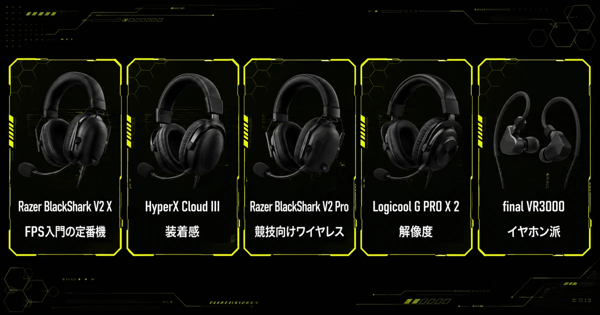 FPS向けゲーミングヘッドセットおすすめ5選のカード型比較図。BlackShark V2 Xは入門の定番、Cloud IIIは装着感、BlackShark V2 Proは競技向けワイヤレス、final VR3000はイヤホンという特徴を並べている。