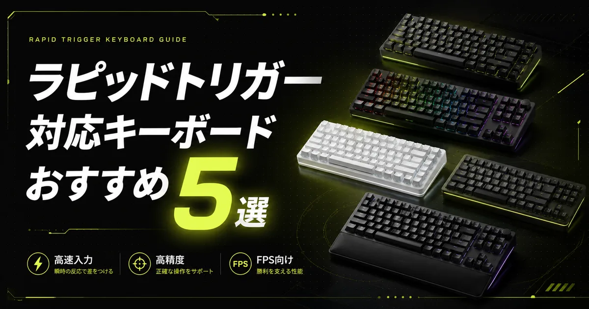 厳選した5機種のゲーミングキーボードを並べたイメージ。高速入力・高精度・FPS向けの3つの選定軸を掲載