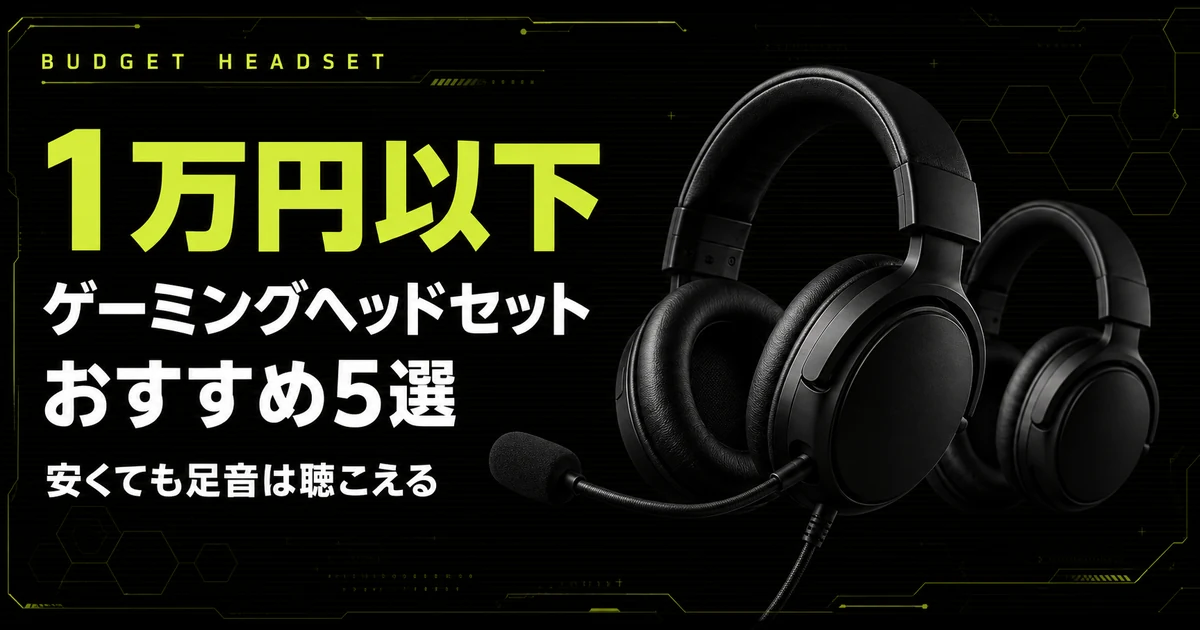 ゲーミングヘッドセットの予算を上げると何が手に入るかを3段階で示した図。1万円以下は足音が聴こえる環境、1万3千円前後は長時間でも痛くならない装着感、2万円前後は競技向けの定位と安定したワイヤレスとしている。