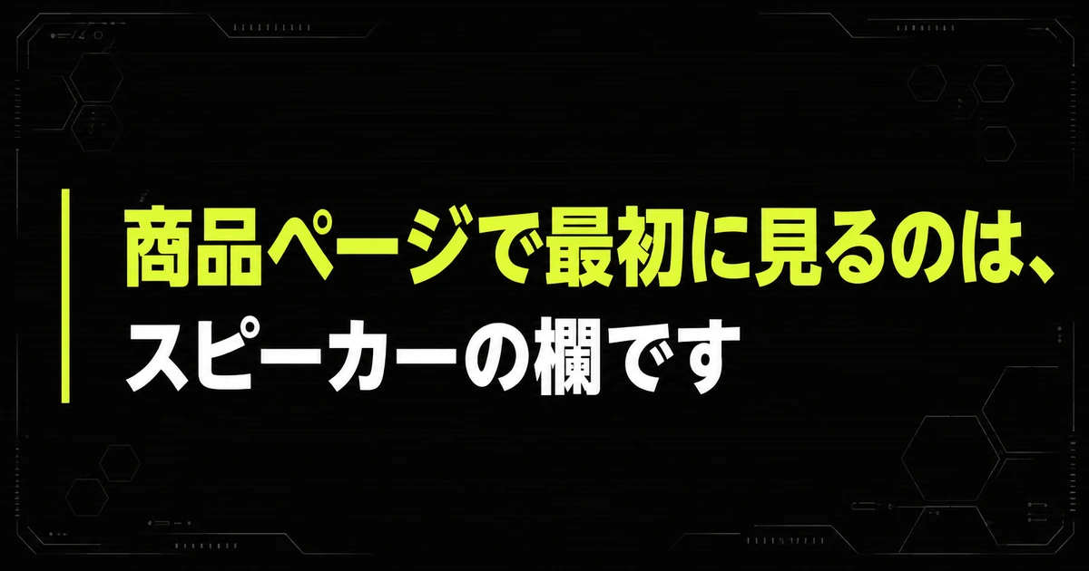「これから買うならスピーカーの有無を先に見る」を要点図にまとめた図。商品ページで最初に見るのは、スピーカーの欄ですを示している。