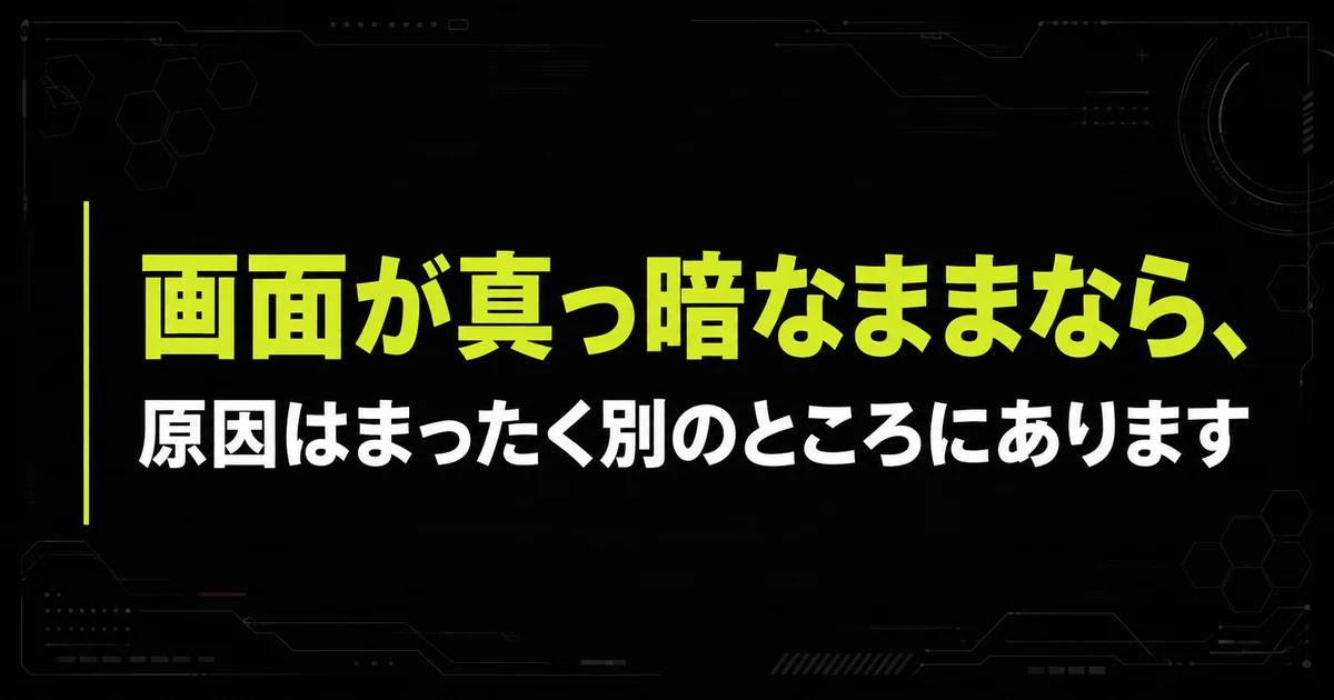 「画面そのものが映らない場合は別の原因」を要点図にまとめた図。画面が真っ暗なままなら、原因はまったく別のところにありますを示している。