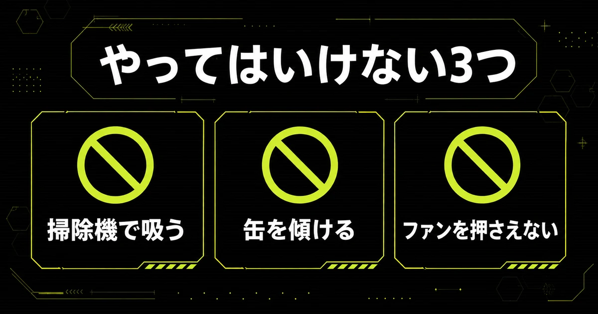 ゲーミングPCの掃除でやってはいけない3つを並べた図。掃除機で吸う・エアダスターの缶を傾ける・ファンを押さえずに吹き付けるの3点を禁止マーク付きで示している。