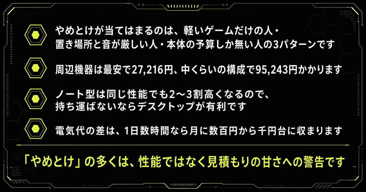 ゲーミングPCはやめとけと言われる理由をまとめた図。当てはまるのは3パターンで、多くは性能ではなく見積もりの甘さへの警告であることを示している。