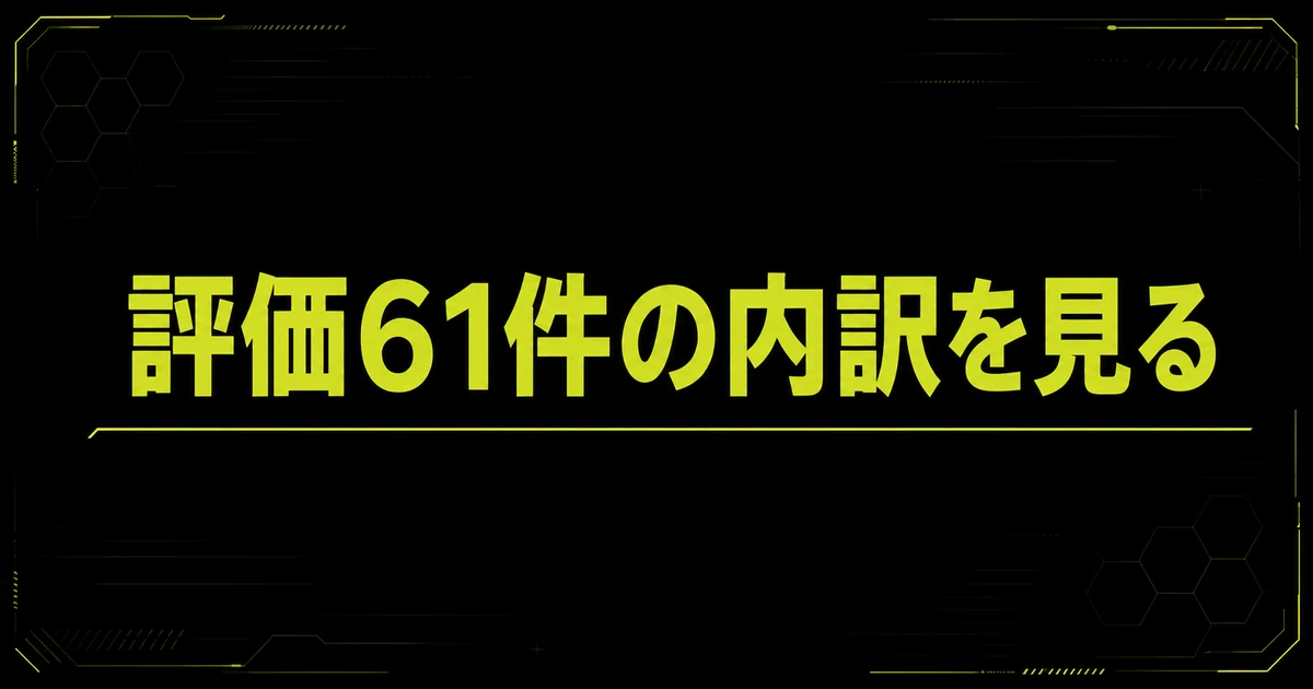 「評価の内訳を見る」の見出し画像。