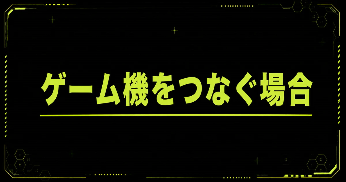 IODATA GigaCrysta S EX-GDU271JLAQDの「ゲーム機をつなぐ場合」を1枚にまとめた図。ゲーム機をつなぐ場合を示している。
