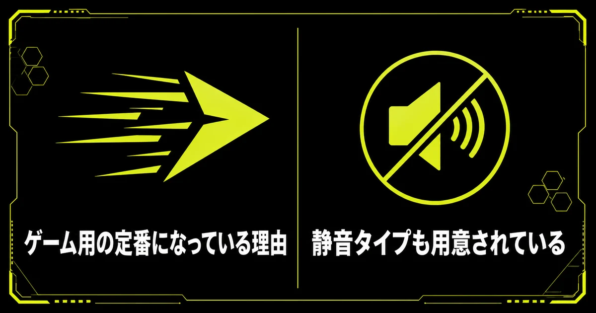 「リニア（赤軸）は引っかかりがない軸」を部位・機能図にまとめた図。ゲーム用の定番になっている理由・静音タイプも用意されているを示している。