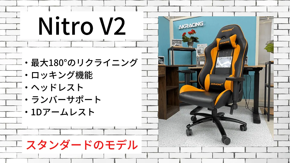 AKRacing Nitro V2の特徴一覧。スタンダードのモデル
