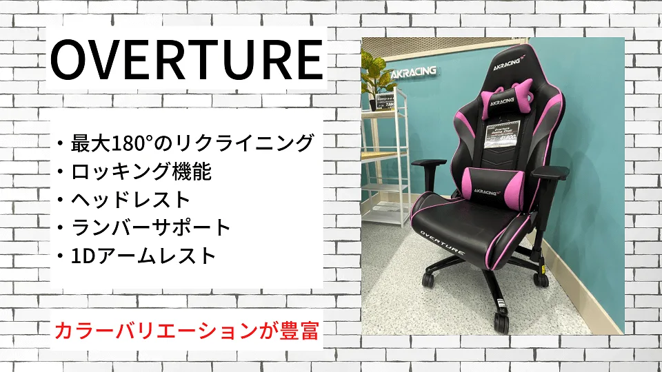 AKRacing OVERTUREの特徴一覧。カラーバリエーションが豊富なモデル
