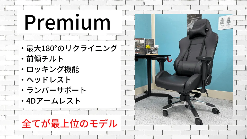 AKRacing Premiumの特徴一覧。全てが最上位のモデル