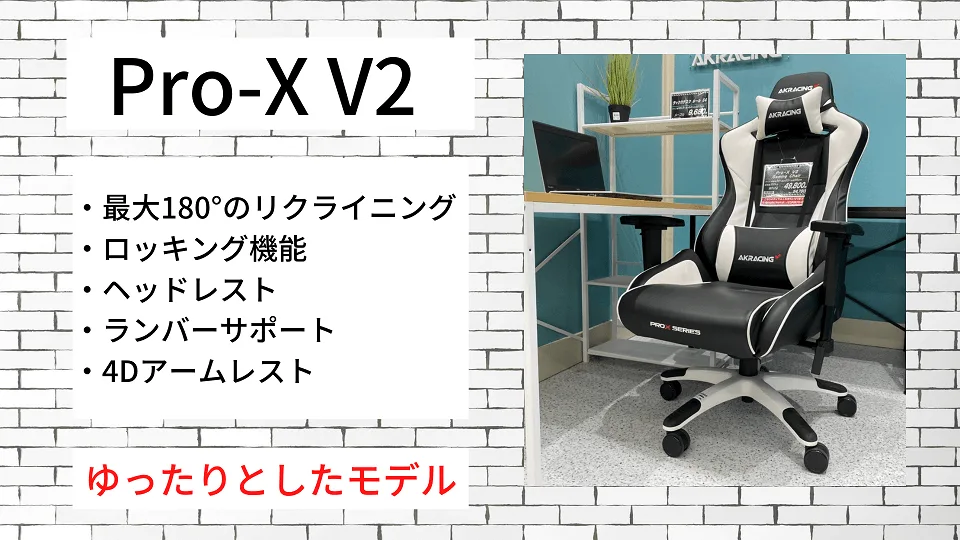 AKRacing Pro-X V2の特徴一覧。ゆったりとしたモデル
