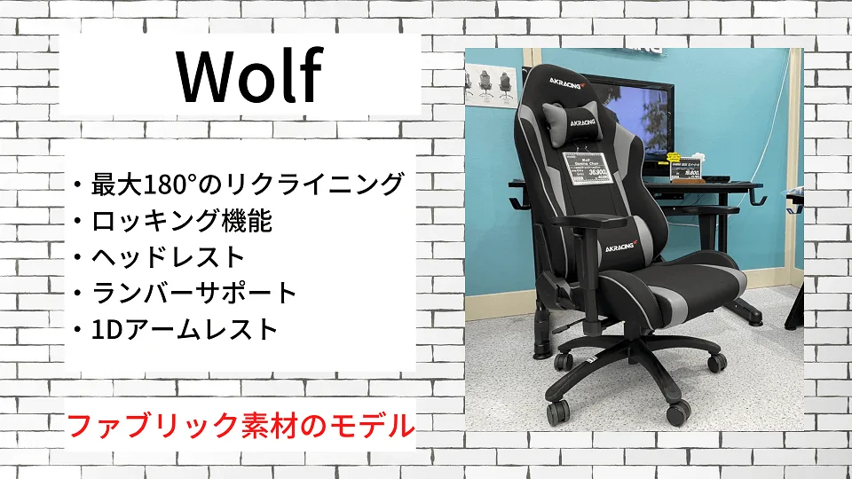 AKRacing Wolfの特徴一覧。ファブリック素材のモデル