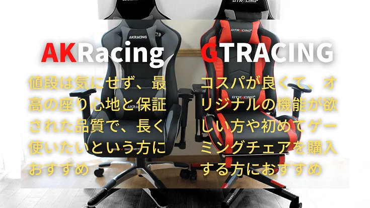 AKRacingとGTRACINGのどちらを選ぶべきかをまとめた比較カード
