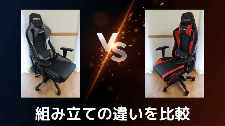 「組み立ての違いを比較」と書かれたAKRacing VS GTRACINGのバナー
