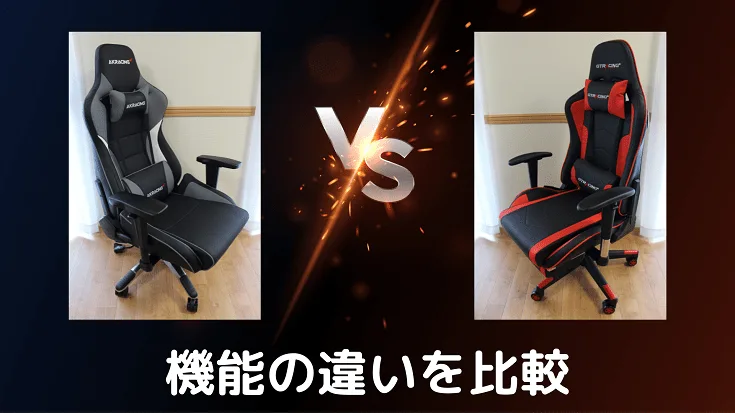 「機能の違いを比較」と書かれたAKRacing VS GTRACINGのバナー
