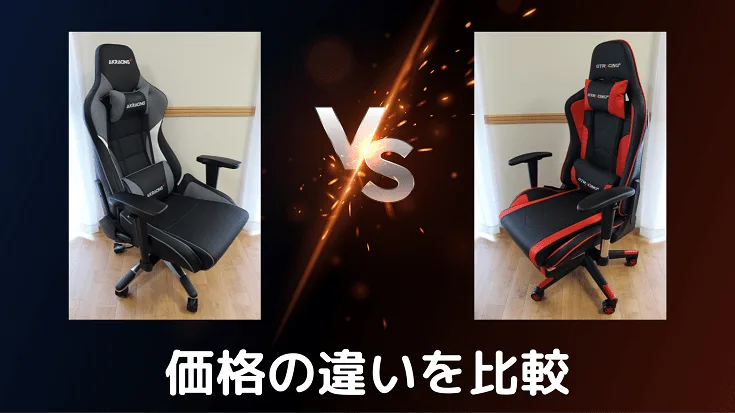 「価格の違いを比較」と書かれたAKRacing VS GTRACINGのバナー