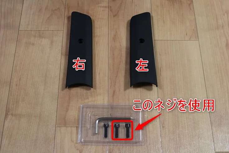 手順③: 左右のサイドカバーと使用するネジ