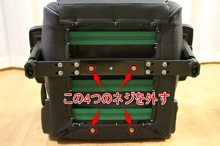 手順⑤: 座面裏の外す4つのネジ位置を赤印で示した写真