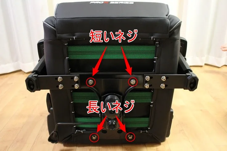 手順⑥: 短いネジと長いネジの使い分け位置