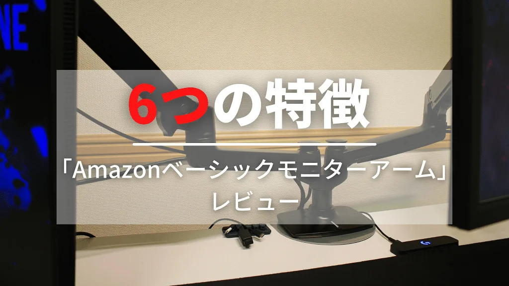 「6つの特徴」と書かれた見出しバナー