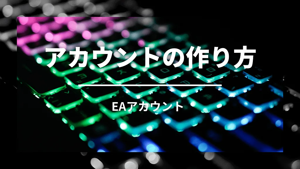 「アカウントの作り方」と書かれた見出しバナー