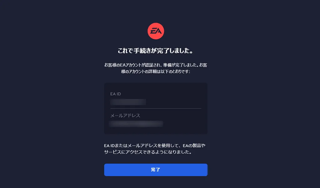 EAアカウントの登録完了画面