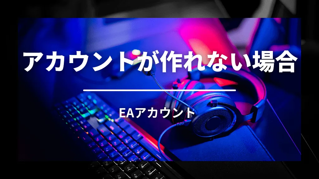 「アカウントが作れない場合」と書かれた見出しバナー