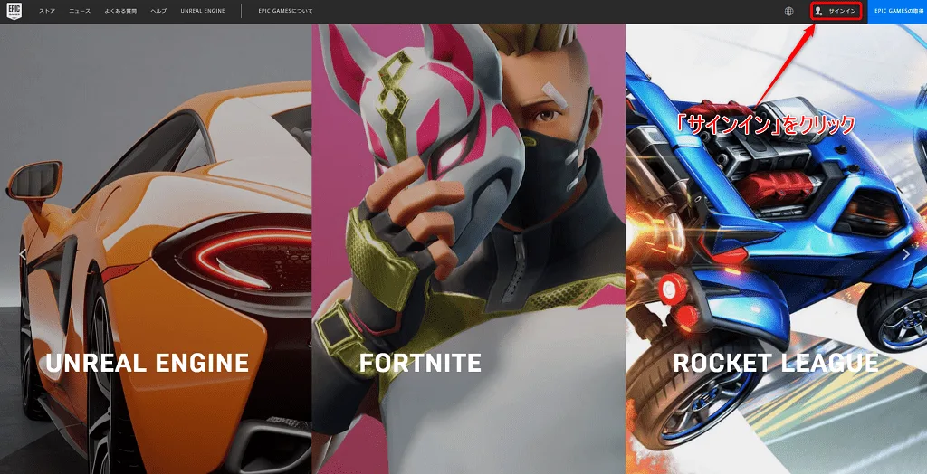 Epic Games公式サイトの「サインイン」の位置