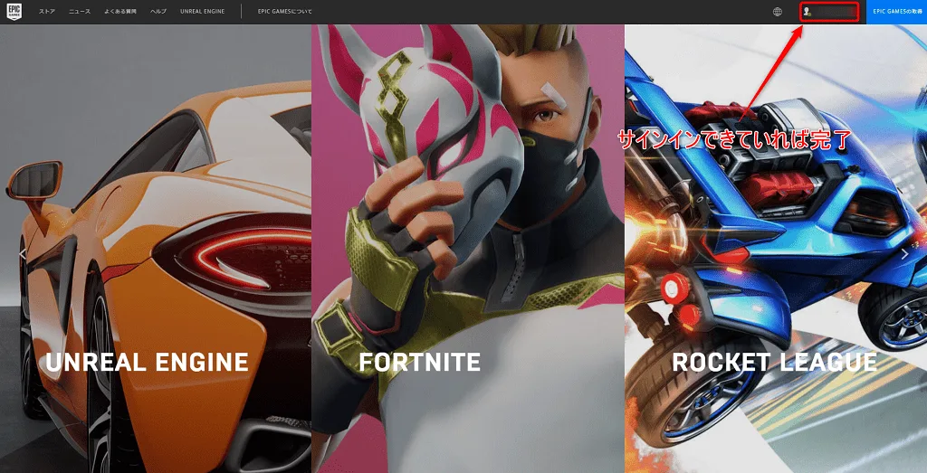 登録完了後のEpic Gamesサイト