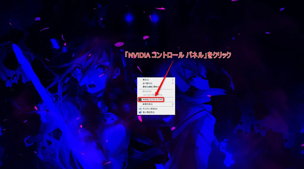 右クリックメニューから「NVIDIAコントロールパネル」を開く