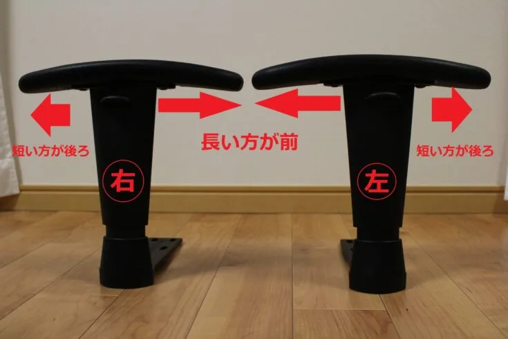 左右と向き(長い方が前)を確認するアームレスト