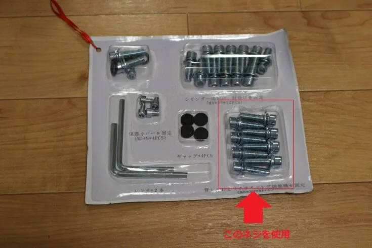 使用するネジセット