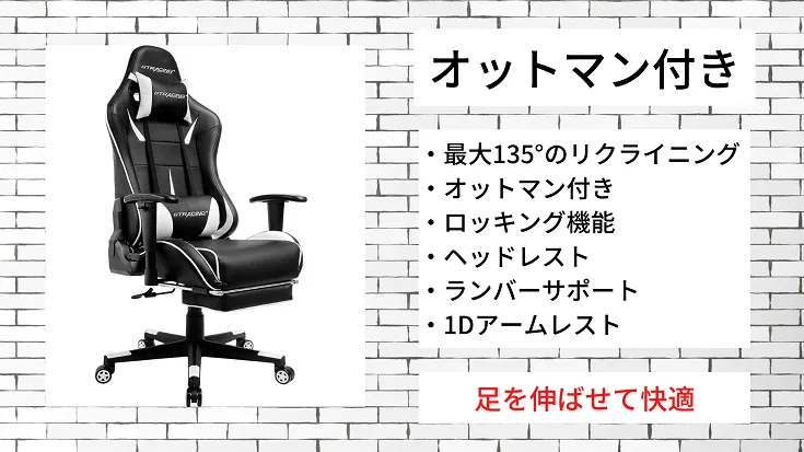 オットマン付きタイプのGTRACINGチェアの特徴一覧