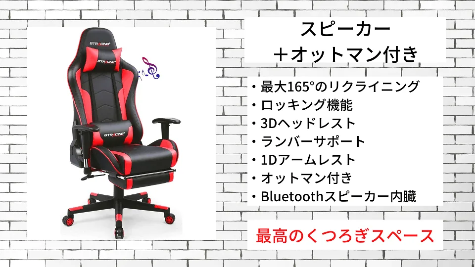 スピーカー＋オットマン付きタイプの特徴一覧