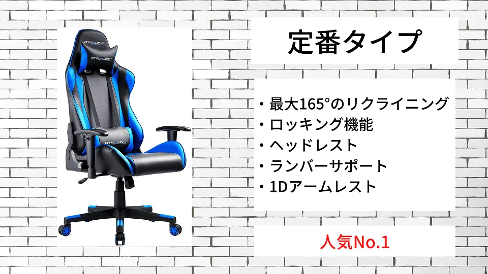 定番タイプのGTRACINGチェアの特徴一覧。人気No.1