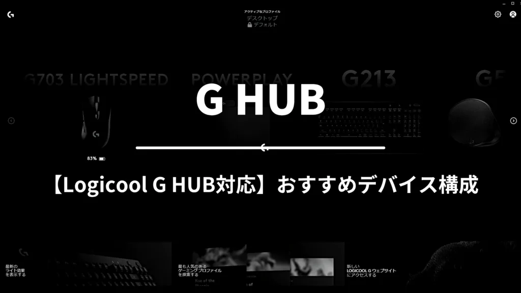 「おすすめデバイス構成」と書かれたバナー