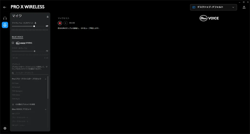 ヘッドセットのマイク(BLUE VO!CE)設定画面