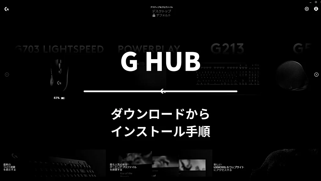 「ダウンロードからインストール手順」と書かれたバナー