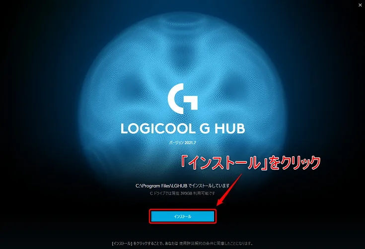 インストーラーの「インストール」をクリック