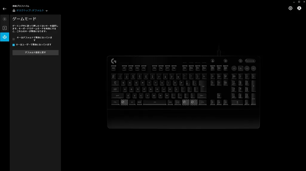キーボードのゲームモード設定画面。無効にするキーを選べる