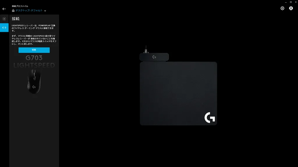 POWERPLAYの接続画面。G703 LIGHTSPEEDと切断ボタンが表示されている