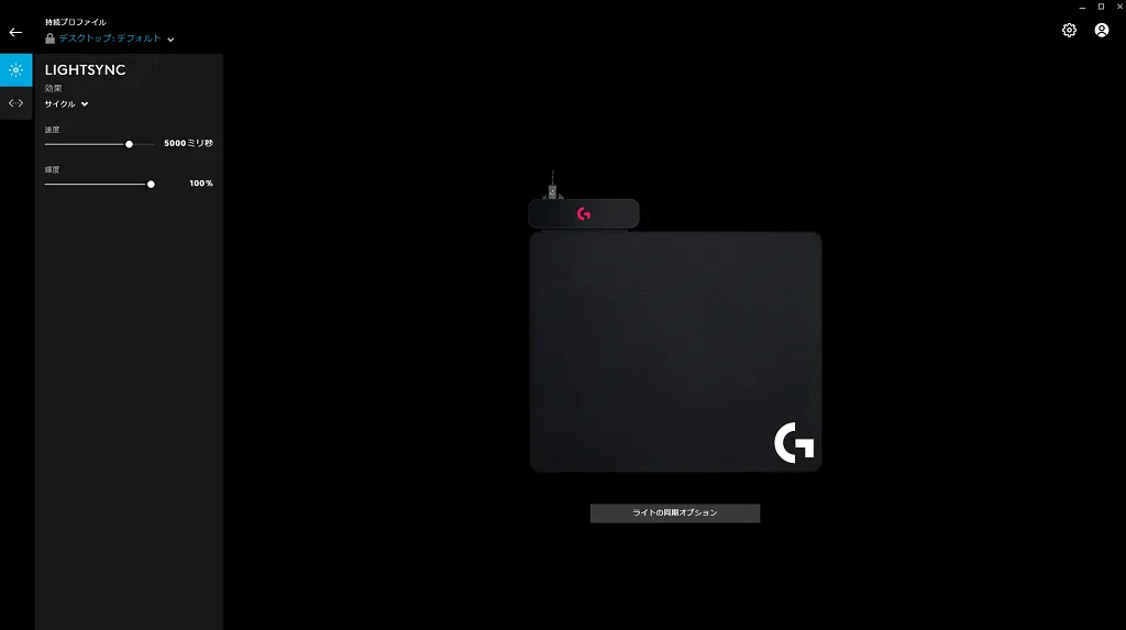 POWERPLAYのLIGHTSYNC設定画面