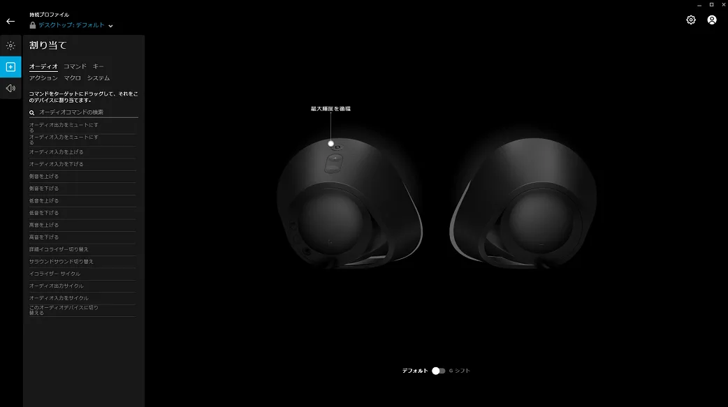 スピーカー(G560)の割り当て設定画面。Gボタンに機能を割り当てられる
