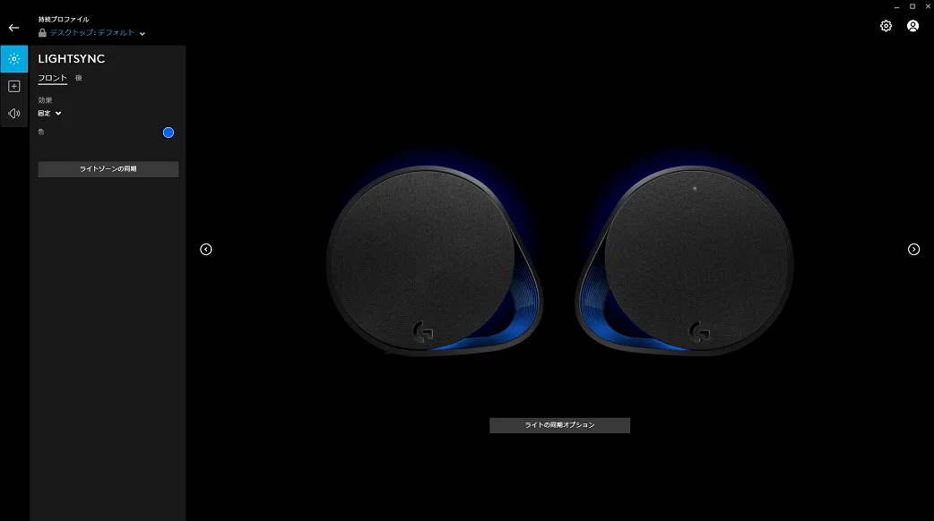 スピーカー(G560)のLIGHTSYNC設定画面