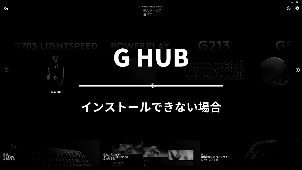 「インストールできない場合」と書かれたバナー