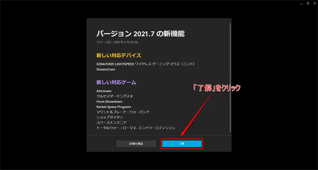 新機能のお知らせで「了解」をクリック