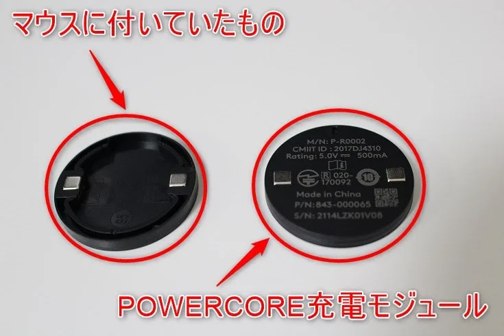 マウスのフタとPOWERCORE充電モジュールの比較
