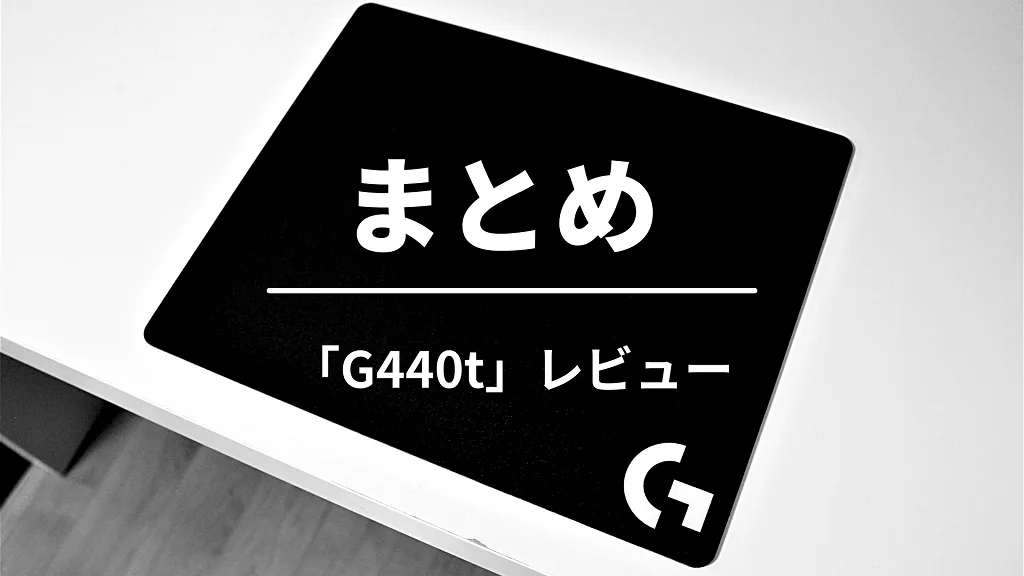 「まとめ」と書かれた見出しバナー