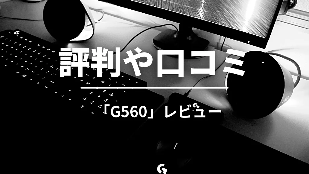 「評判や口コミ」と書かれた見出しバナー
