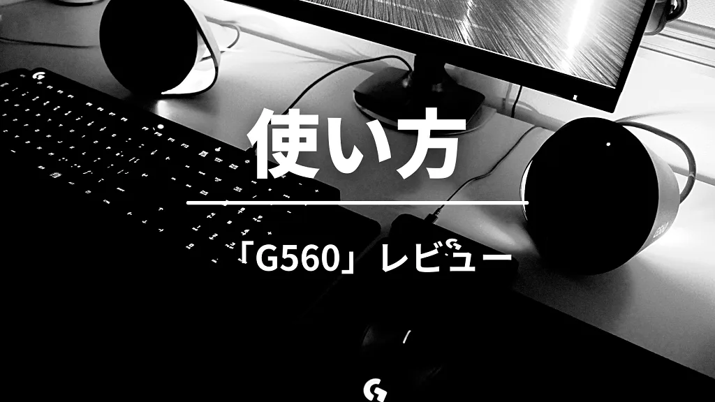 「使い方」と書かれた見出しバナー