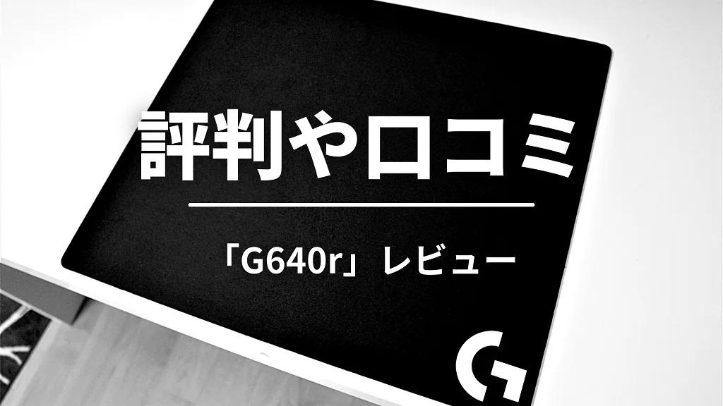 「評判や口コミ」と書かれた見出しバナー